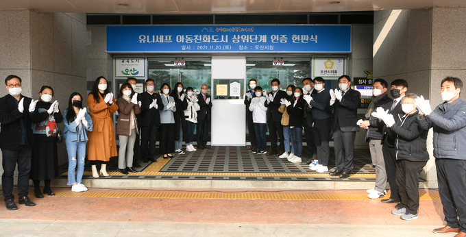 유니세프 아동친화도시 상위단계 인증 현판식. (사진=오산시 제공)