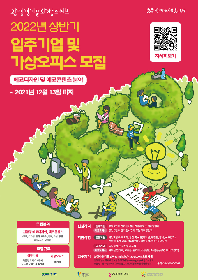 광명시, 광명경기문화창조허브2022 상반기 입주기업 및 가상오피스 모집 포스터(사진=광명시 제공)