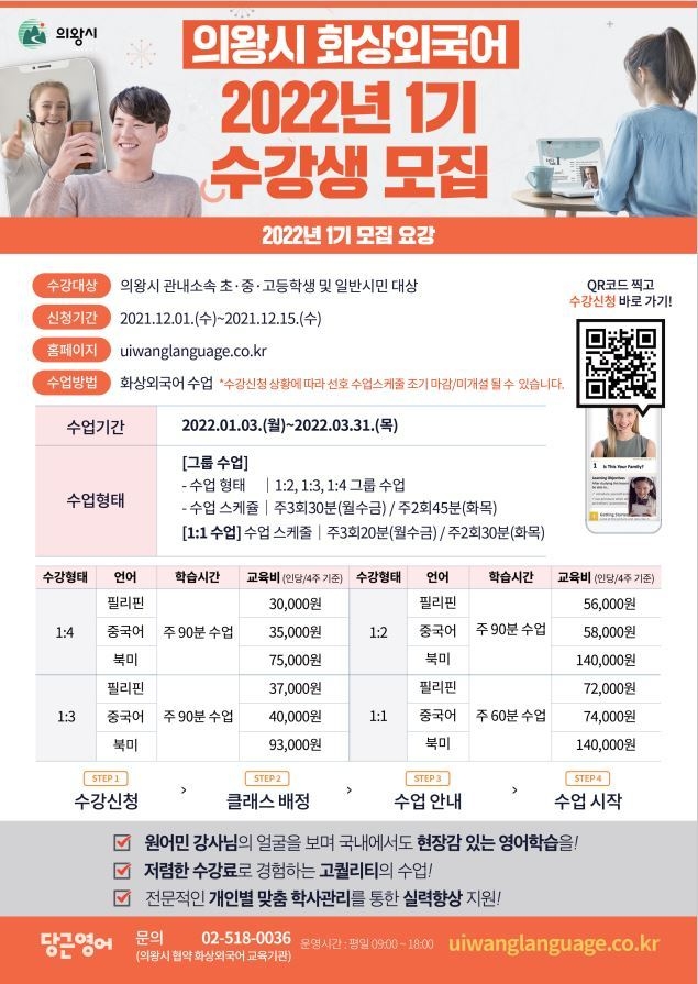 의왕시 화상외국어 2022년 1기 수강생 모집 포스터. (사진=의왕시 제공)