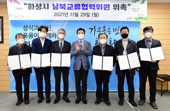 화성시는 29일 전문가들로 구성된 남북교류협력위원회 위원 6명을 위촉했다. (사진=화성시 제공)