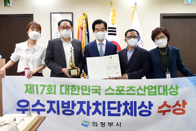 의정부시가 지난 10월 서울 올림픽홀에서 열린 제17회 대한민국 스포츠산업대상에서 문화체육관광부 장관상인 '우수자치단체상'을 수상했다. (사진=의정부시 제공)