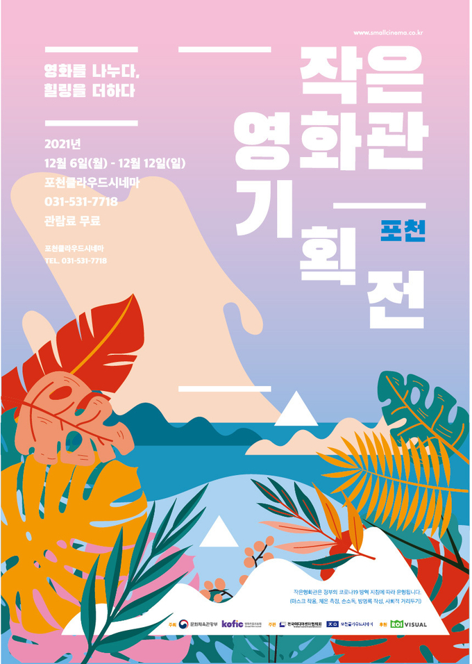 2021 작은영화관 기획전 포스터 (포스터=포천시 제공)