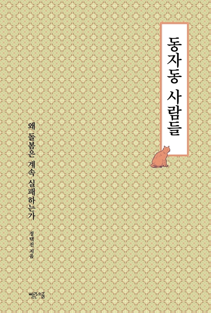 ‘동자동 사람들 _ 왜 돌봄은 계속 실패하는가’ / 정택진 / 빨간소금 / 284쪽 / 1만5000원. (사진= 빨간소금 제공)