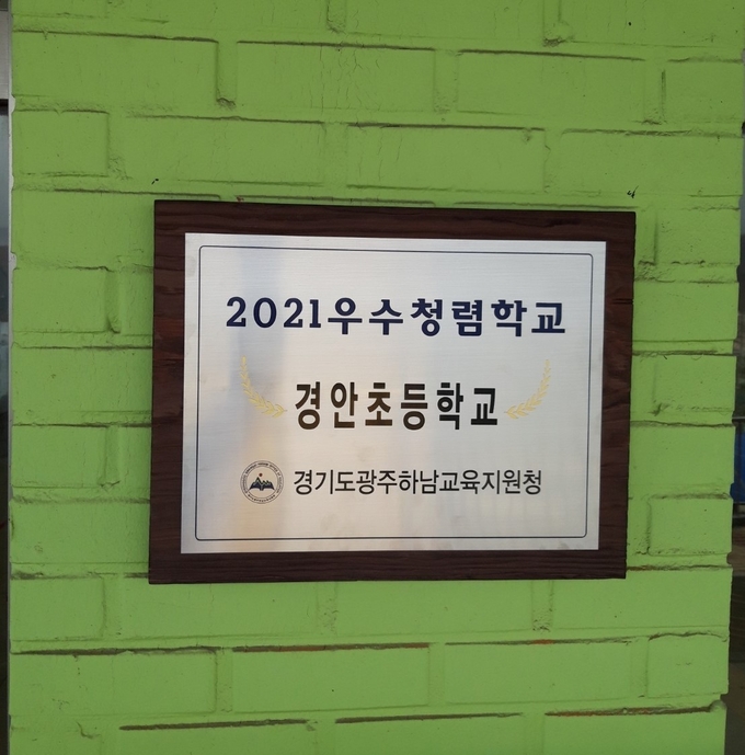 반부패 청렴 우수학교로 선정된 경안초등학교 ,정문에 현판이 걸려있다. (사진=광주하남교육지원청 제공)