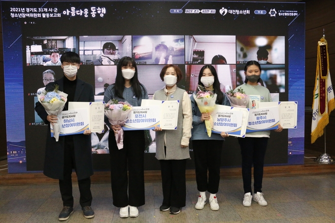 남양주시청소년수련관이 지난 27일 2021년 경기도 31개 시·군 청소년참여위원회 우수 운영기관 시상식에서 남양주시 청소년참여위원회(가 경기도지사상을 수상했다.(사진=남양주시청소년수련관 제공)