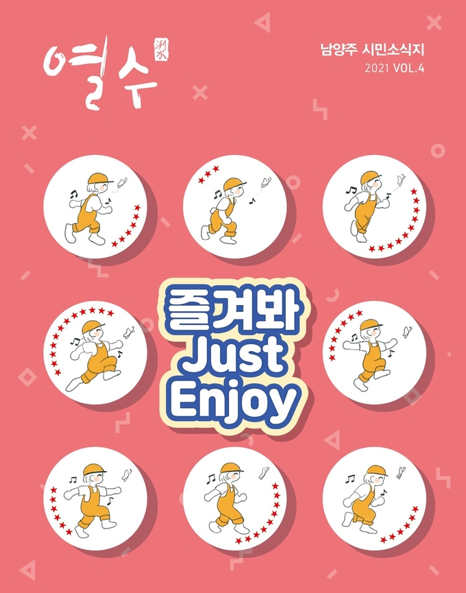 남양주시민소식지 ‘열수(洌水)’ 제4호 (사진=남양주시 제공)