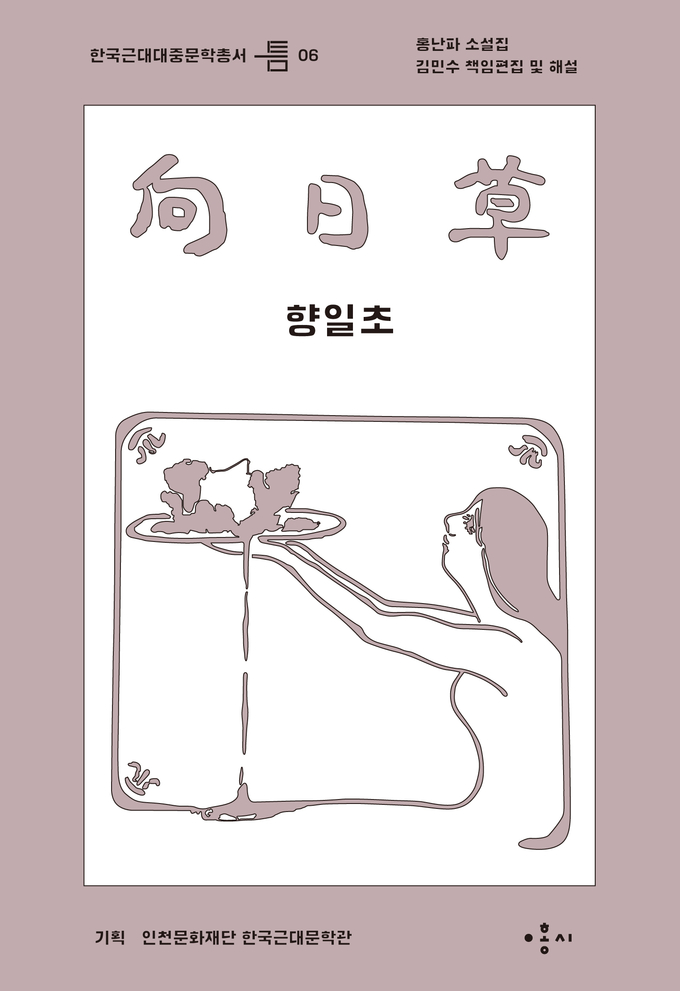 한국근대문학총서 틈 6 '향일초'. (사진 = 인천문화재단 제공 )