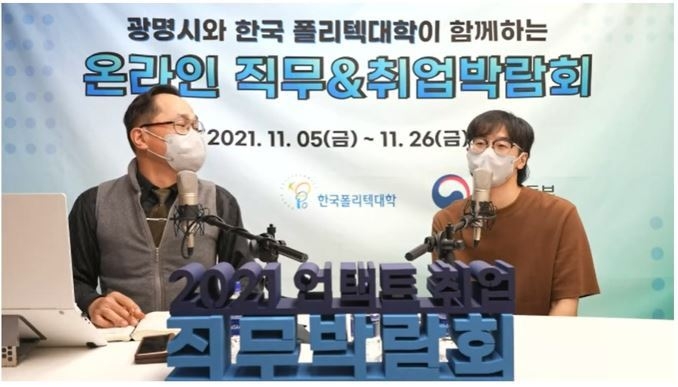 광명시와 한국폴리텍대학이 함께하는‘온라인 직무 & 취업 박람회’성황리 종료(사진=광명시 제공)