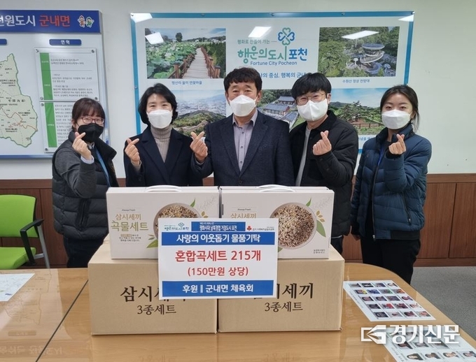 군내면 체육회(회장 이용규)에서 혼합곡세트를 공동모금회를 통해 군내면에 기탁했다. (사진=포천시 제공)