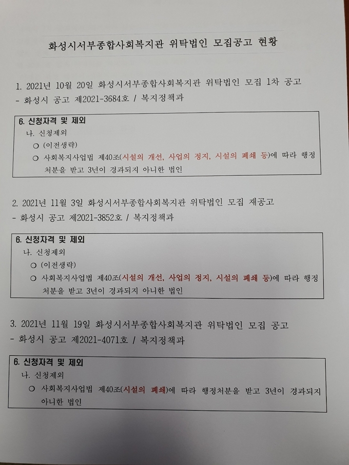 잡음이 일고 있는 화성시서부종합사회복지관 위탁법인 모집공고문. (사진=최순철 기자)