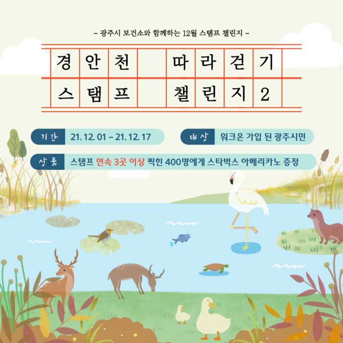 광주시보건소는 12월 ‘경안천 길 따라 걷기 2탄을 12월 1일부터 24일까지 21일 동안 운영한다. (사진=광주시 제공)