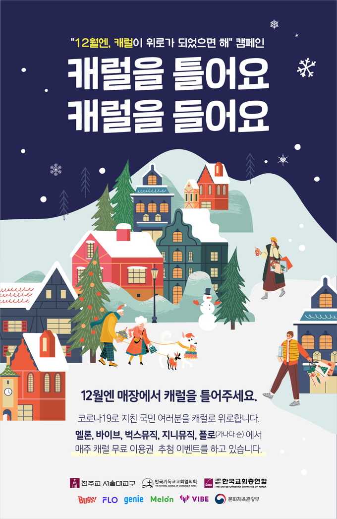 문화체육관광부 캐럴 활성화 포스터.(사진=문화체육관광부 제공)