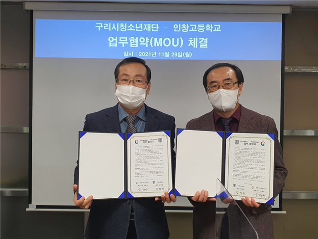  인창고등학교는 지난 29일 구리시청소년재단과 구리시청소년재단 구리시청소년수련관에서 운영되는 학교 연계 청소년프로그램 운영을 위해 상호 업무협약서를 교환했다. (사진=인창고등학교 제공)