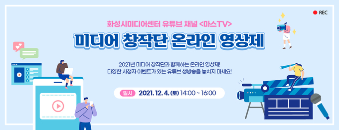 '미디어 창착단 온라인 영상제' 배너. (사진=화성시문화재단 제공)