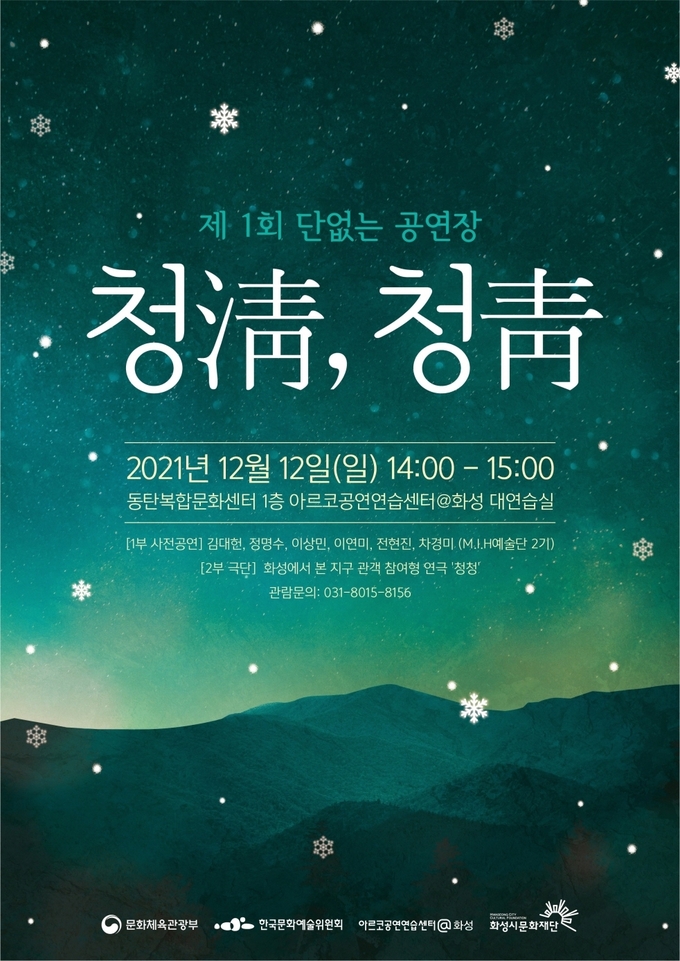 공연 ‘단 없는 공연장 청(淸)청(靑)’ 포스터.(사진=화성시문화재단 제공)