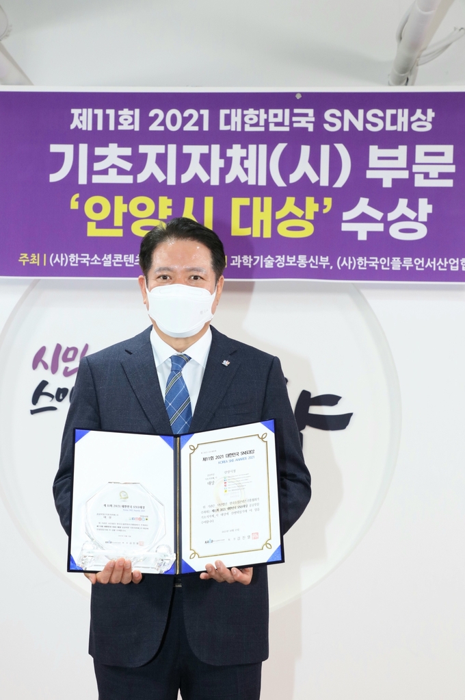 안양시가 '제11회 대한민국 SNS 기초 단체(시)부문' 대상을 수상했다. 최대호 시장이 상장을 들어보이고 있다. (사진=안양시 제공)