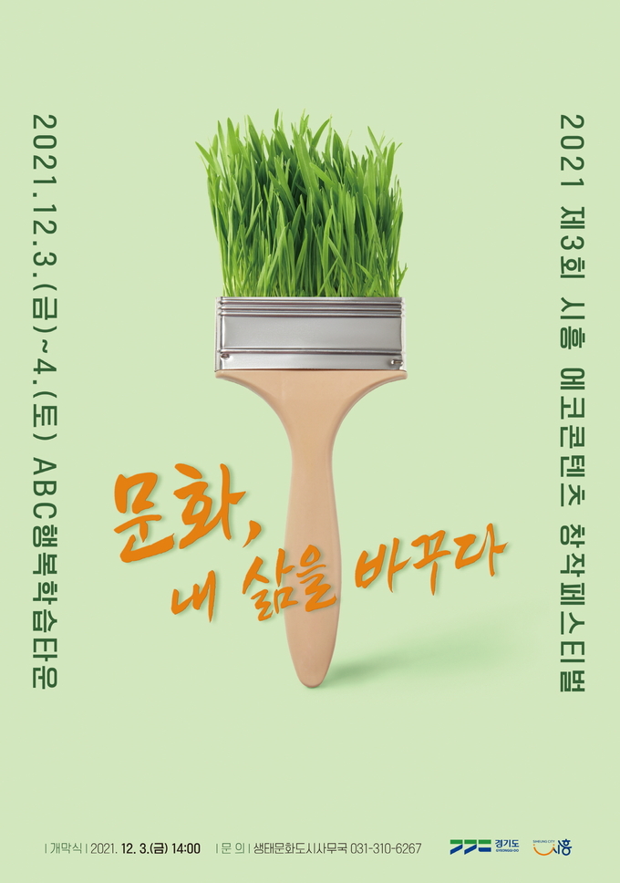 제3회 시흥 에코콘텐츠 창작페스티벌 개최 포스터(사진=시흥시 제공)