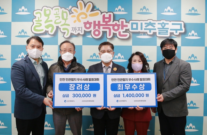 미추홀구는 인천시가 주최한 민관협치 우수사례 발표회에서 최우수상과 장려상을 각각 수상했다. ( 사진 = 미추홀구 제공 )