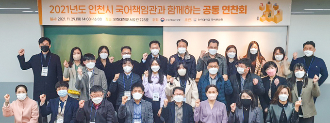 인하대에서 열린 ‘2021년 인천 국어책임관과 함께하는 공동 연찬회’ 참석자들이 기념촬영을 하고 있다. ( 사진 = 인하대 제공 )