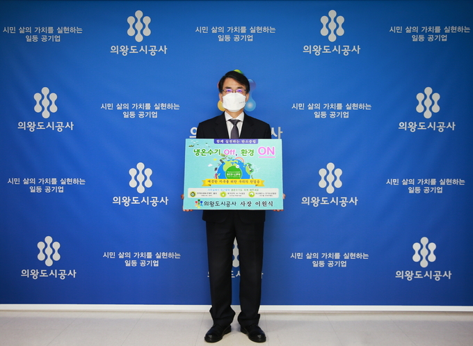 '생활 속 에너지 절약 실천' 챌린지에 동참하고 있는 이원식 의왕도시공사 사장. (사진=의왕도시공사 제공)
