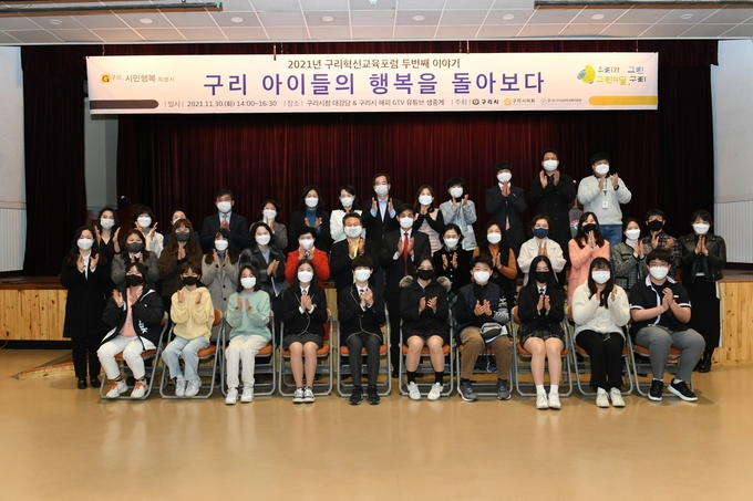 구리시는 지난달 30일 시청 대강당에서 2021년 제2회 구리혁신교육포럼 ‘구리 아이들의 행복을 돌아보다’를 운영하고, 이를 구리시 공식 유튜브 채널 ‘해피GTV’를 통해 동시 중계했다.(사진=구리시 제공)