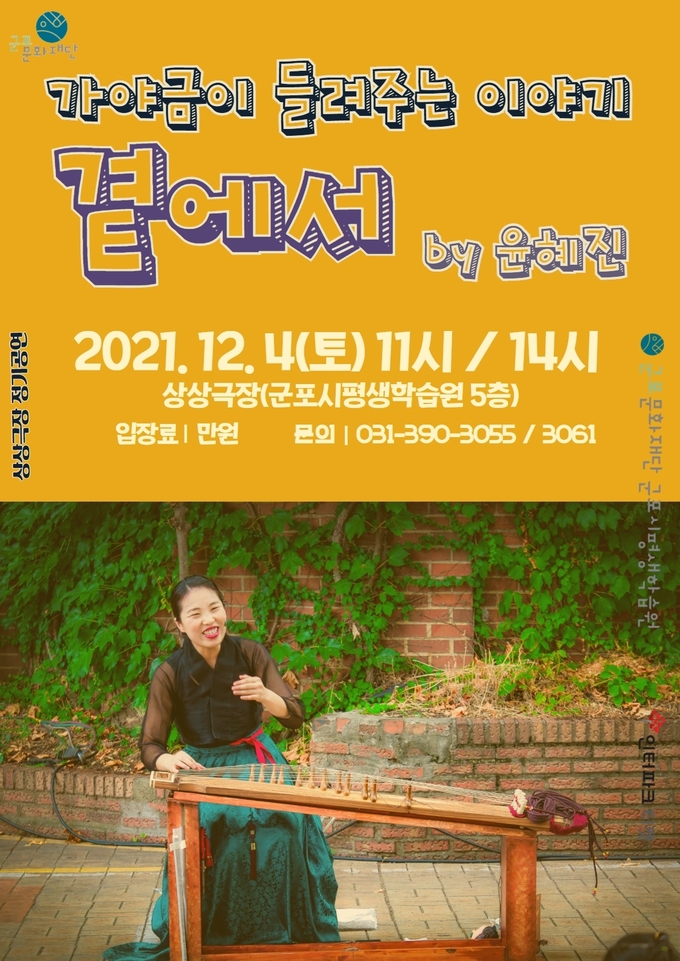 군포문화재단이 4일 오전 11시와 오후 2시 군포시평생학습원 5층 상상극장에서 12월 정기공연으로 '가야금이 둘려주는 이야기 - 곁에서'를 진행한다. (포스터=군포문화재단 제공)