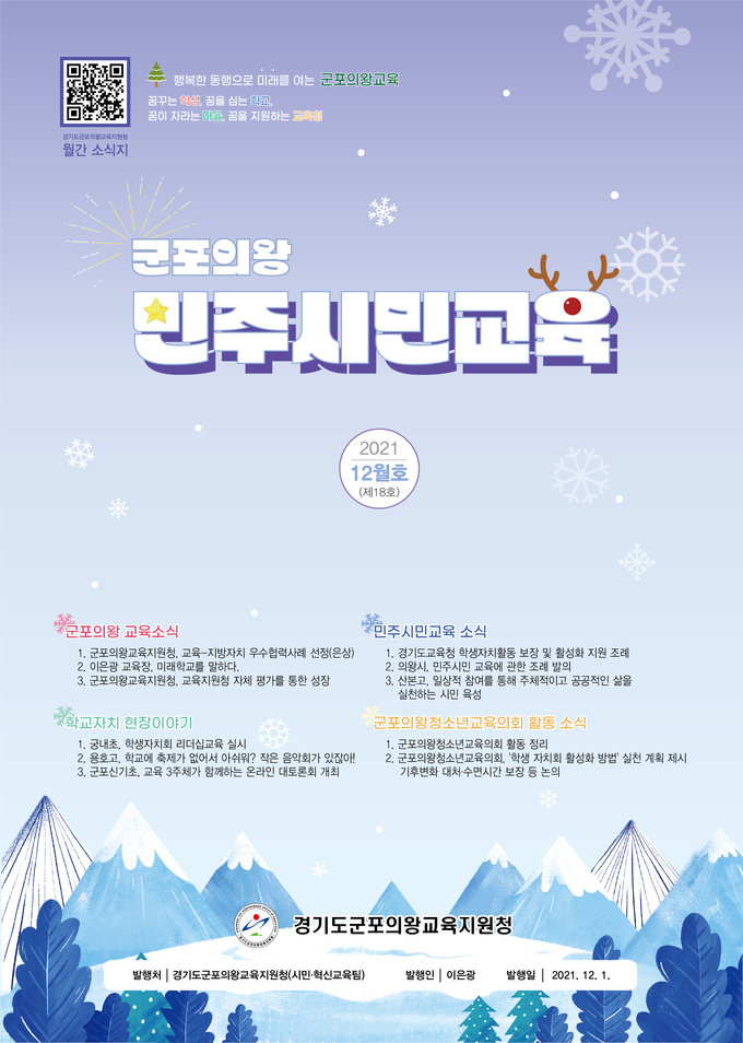 군포의왕교육지원청, 민주시민교육 월간 소식지 12월호 발행