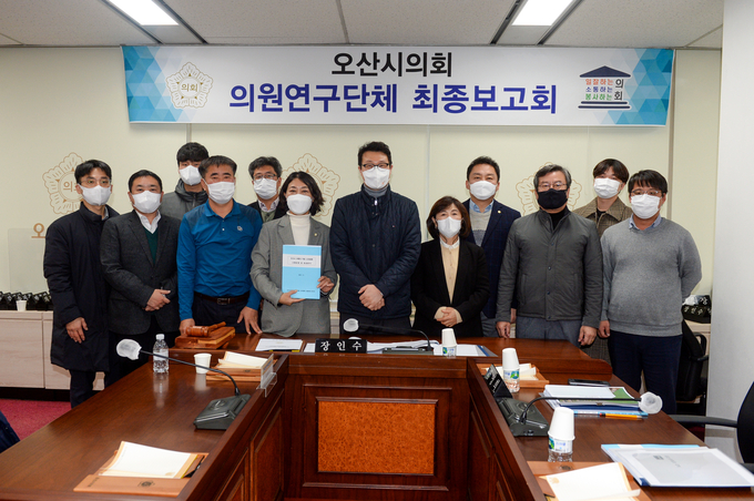 오산시의회 의원연구단체 최종보고회(사진= 오산시의회 제공)