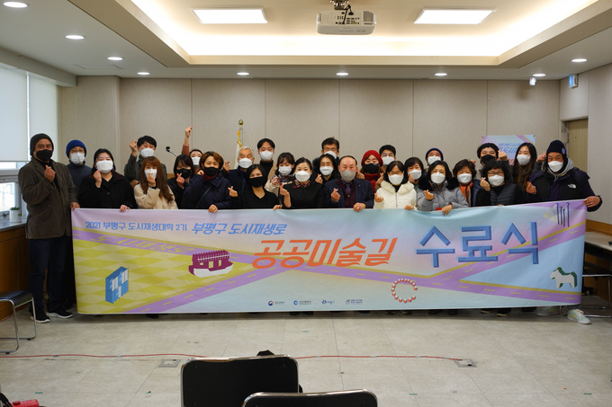 부평구 도시재생대학 2기 과정을 수료한 참가자들이 함께 기념촬영을 하고 있다. ( 사진 = 부평구 제공 )