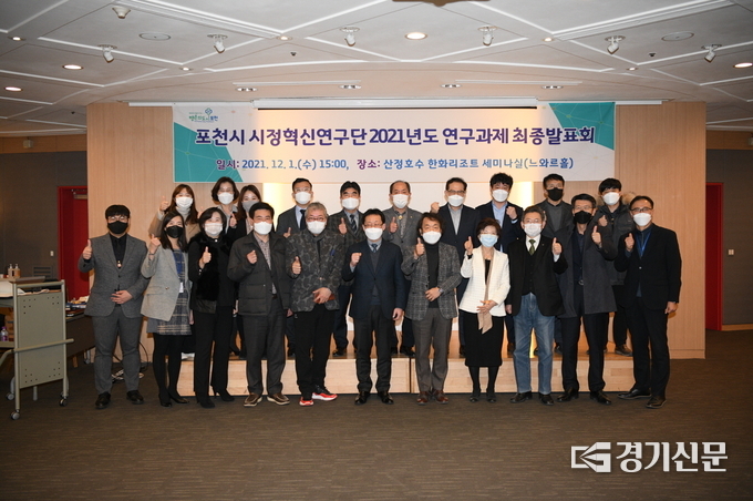 포천시 시정혁신연구단은 2021년 연구과제 최종발표회를 개최했다. (사진=포천시 제공)