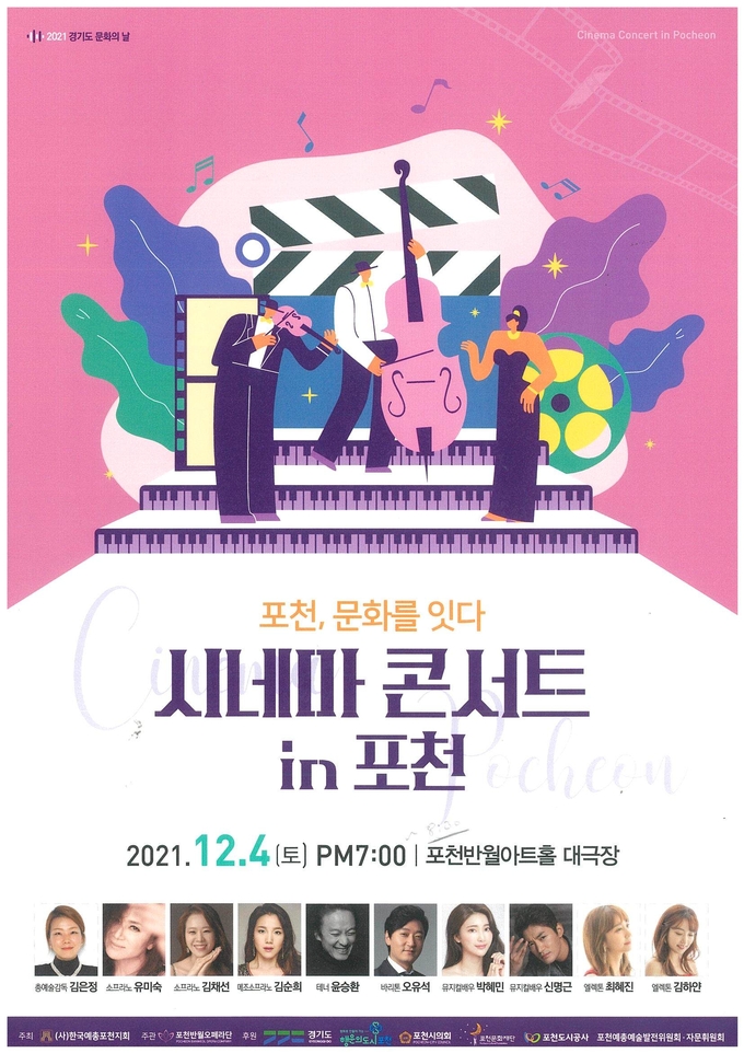 ‘시네마 콘서트 in 포천’ 포스터 (포스터=포천시 제공)