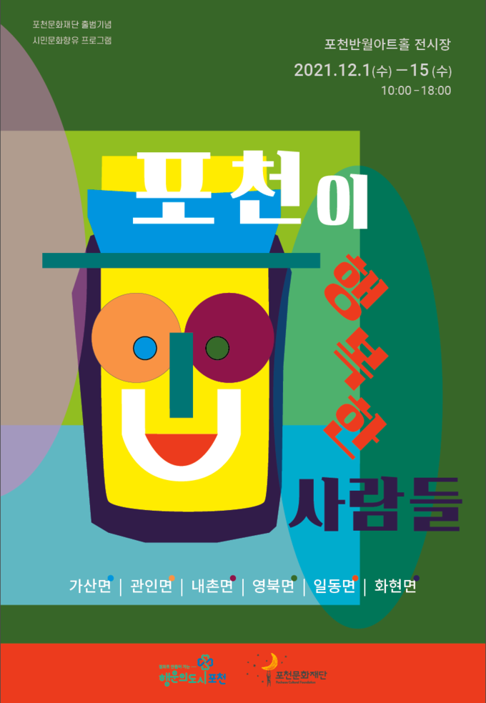 '포천이 행복한 사람들' 포스터 (포스터=포천문화재단 제공)