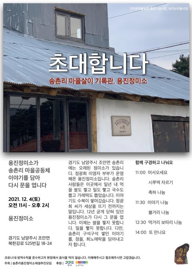 '송촌리 마을살이 기록관, 용진정미소' 개관 초대장.(사진=경기문화재단 제공)