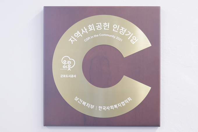 군포도시공사가 보건복지부 한국사회복지 협의회 주관 2021년 지역사회 공헌 인정제 인정기업으로 선정됐다. (사진=군포도시공사 제공)