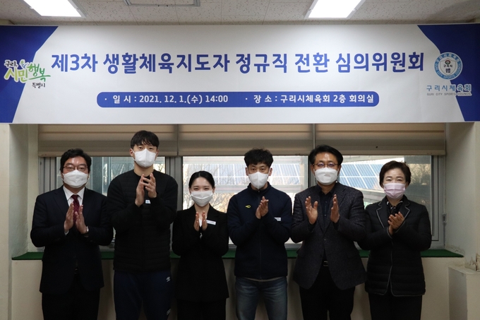 구리시체육회가 '제3차 생활체육지도자 정규직 전환 심의위원회'를 개최됐다 (사진=구리시 제공)