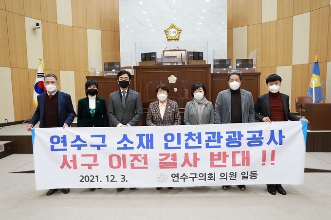 연수구의회는 연수구 소재 인천관광공사의 서구 이전 반대 결의안을 채택했다. ( 사진 = 연수구의회 제공 )