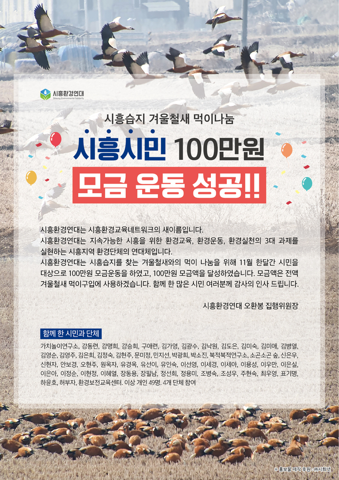 시흥시 시흥습지 겨울철새 먹이나눔 포스터.(사진=시흥환경연대 제공)