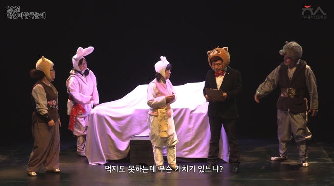 4일 마무리된 학산마당극 놀래의 한 장면. ( 사진 = 미추홀학산문화원 제공 )