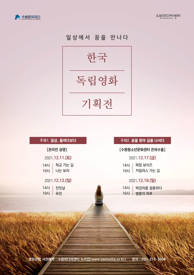 수원미디어센터, '일상에서 꿈을 만나다' 웹포스터.(사진=수원미디어센터 제공)