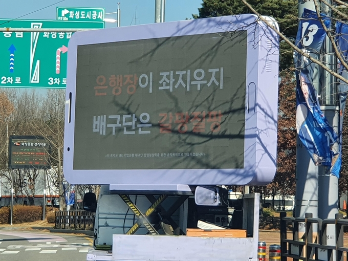 IBK기업은행 팬 일부가 '팀 정성화'를 외치며 5일 화성체육관 앞에서 '트럭 시위를 벌이고 있다. (사진=연합뉴스)