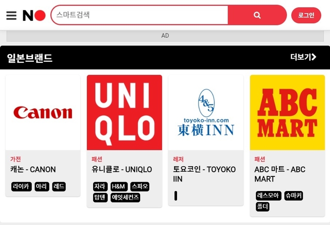 (사진=노재팬(NO JAPAN) 일본제품 불매운동 홈페이지 캡쳐)