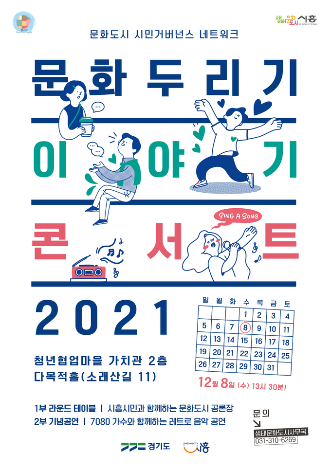 시흥시 ‘올해 문화두리기 이야기 콘서트’를 개최 포스터. (사진=시흥시 제공)