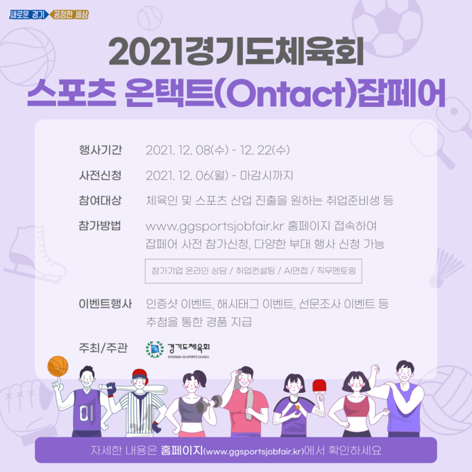 ‘2021 경기도 스포츠 온택트 잡페어’. (사진=경기도체육회 제공)