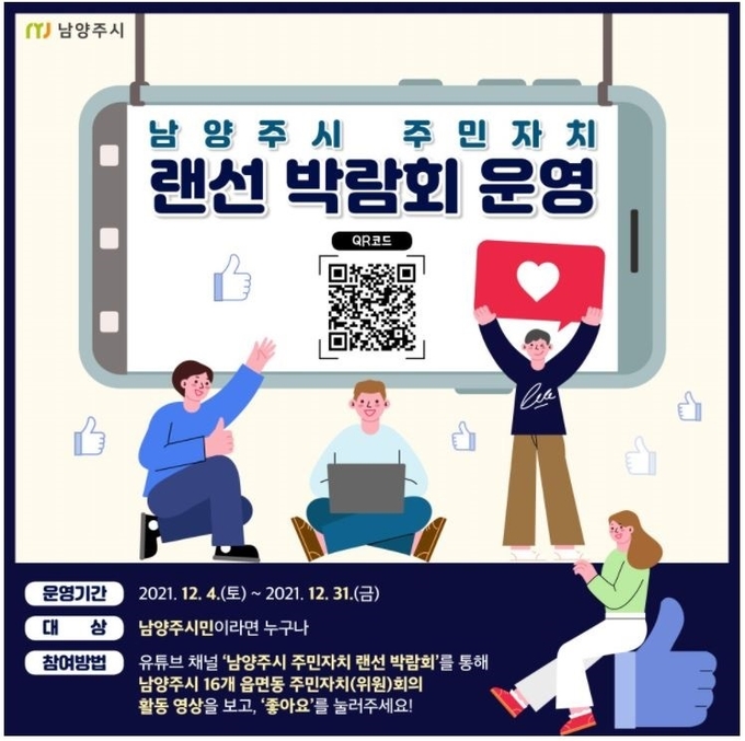 남양주시는 관내 16개 주민자치(위원)회의 활동을 전 시민과 공유하기 위해 12월 4일부터 31일까지 「주민자치 랜선 박람회」를 실시한다.(사진=남양주시 제공)