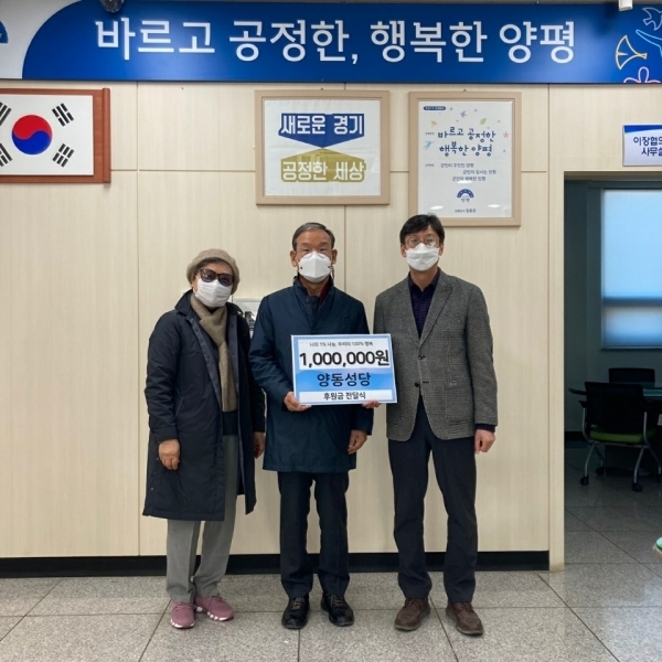 양동성당이 어려운 이웃을 돕기 위해 신자들이 모금한 100 만원을 양평군 양동면에 기탁했다. (사진=양평군 제공)