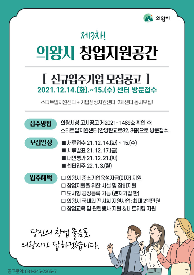 의왕시 창업지원공간 신규 입주기업 모집공고. (사진=의왕시 제공)