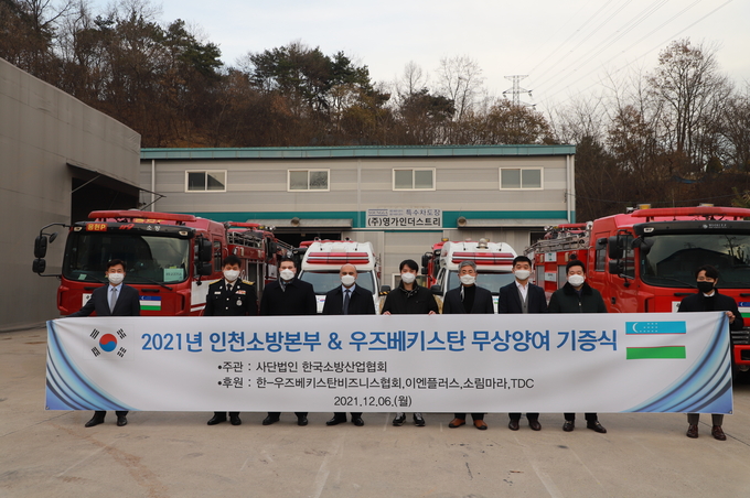 인천소방본부의 소방차를 우즈베키스탄에 무상 양여하는 기증식이 6일 열렸다. ( 사진 = 인천소방본부 제공 )