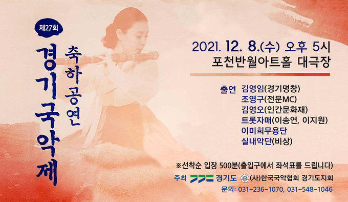 제27회 경기국악제 축하공연 포스터. (포스터=포천시 제공)