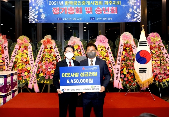 최종환 파주시장(사진 왼쪽)이 한국공인중개사협회 박용득 파주시지회장(오른쪽)으로부터 이웃사랑성금 643만 원을 전달받고 있다. (사진=파주시 제공)