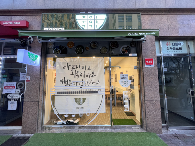 성남만남지역자활센터에 속한 구성원들이 여수동에 창업한 죽 전문점. (사진=성남시 제공)
